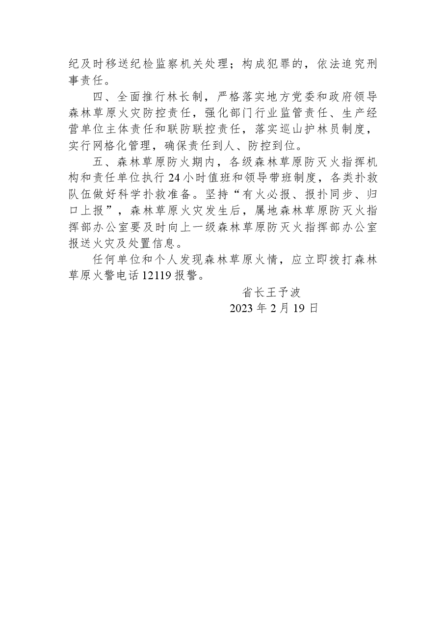 云南省人民政府2023年森林草原防火命令.docx，第2页预览