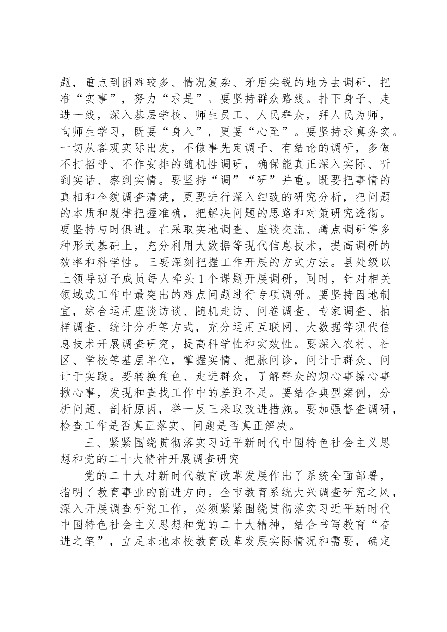 2023年在全市教育系统大兴调查研究工作部署会上的讲话.docx,第3页预览