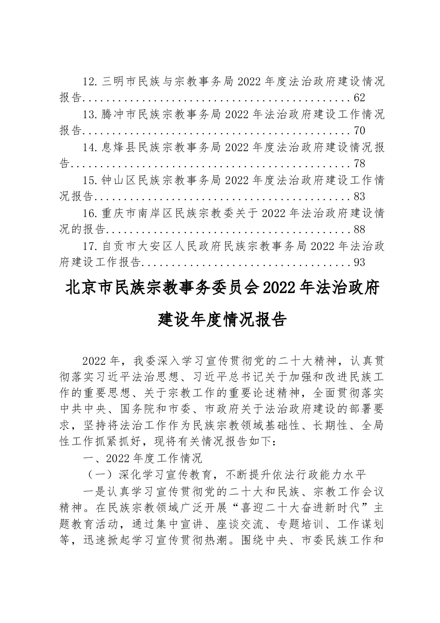 (17篇)民族宗教事务局2022年法治政府建设工作情况报告汇编.docx,第2页预览