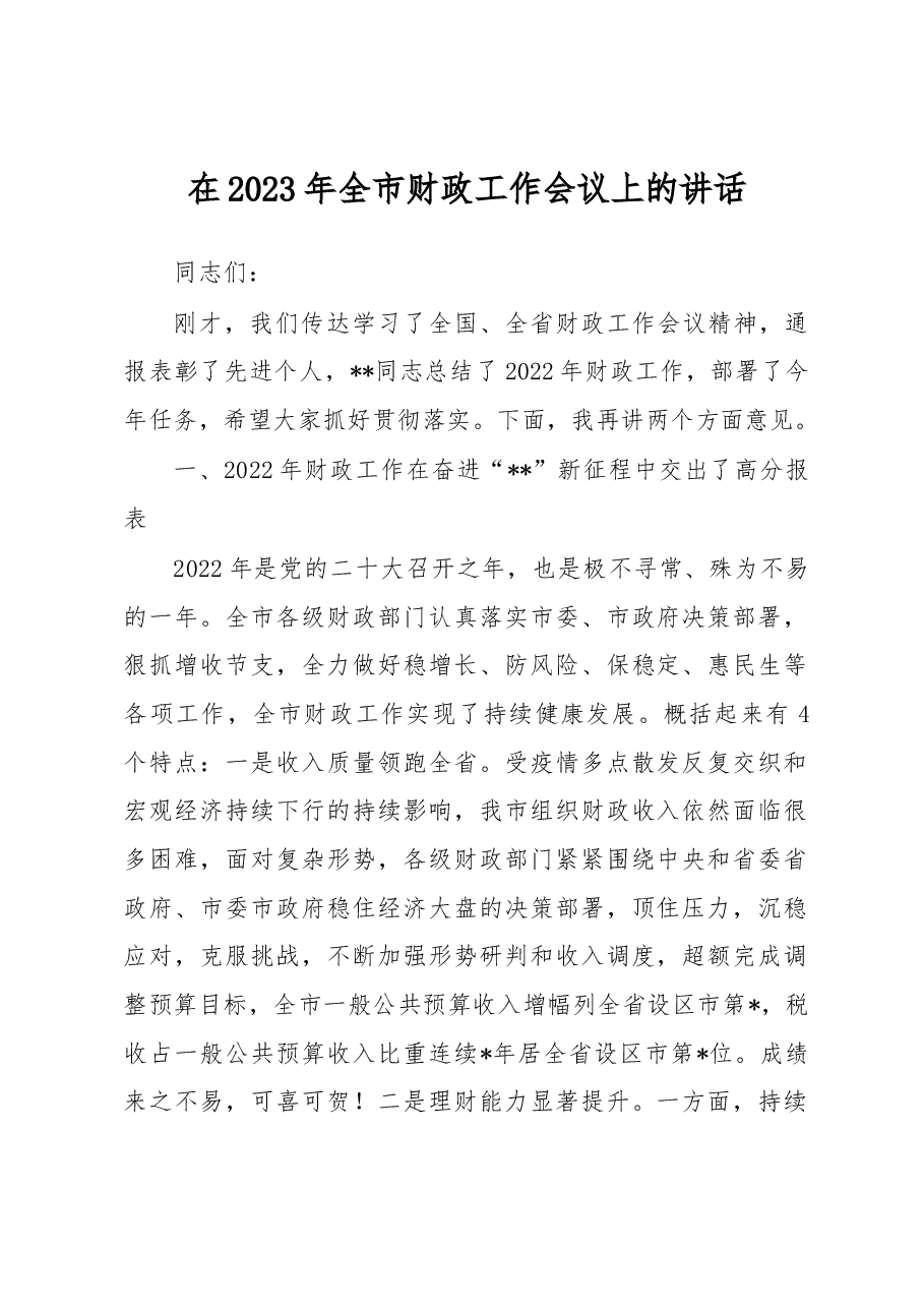在2023年全市财政工作会议上的讲话.docx,第1页预览