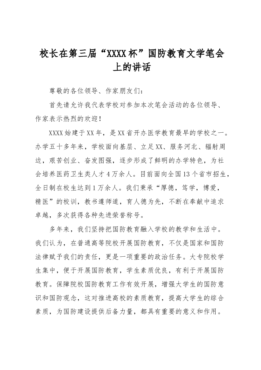 校长在第三届“XXXX杯”国防教育文学笔会上的讲话.docx,第1页预览