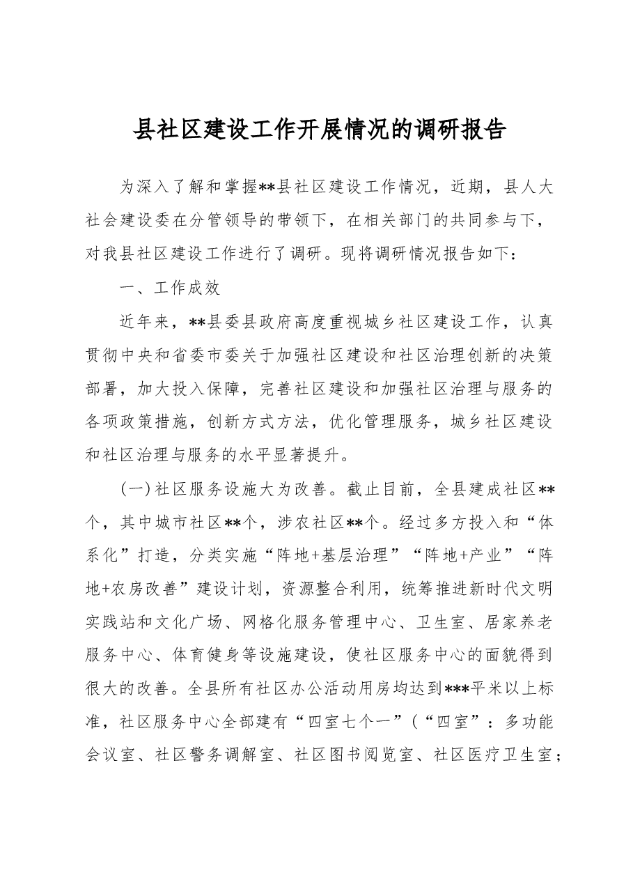 县社区建设工作开展情况的调研报告.docx,第1页预览
