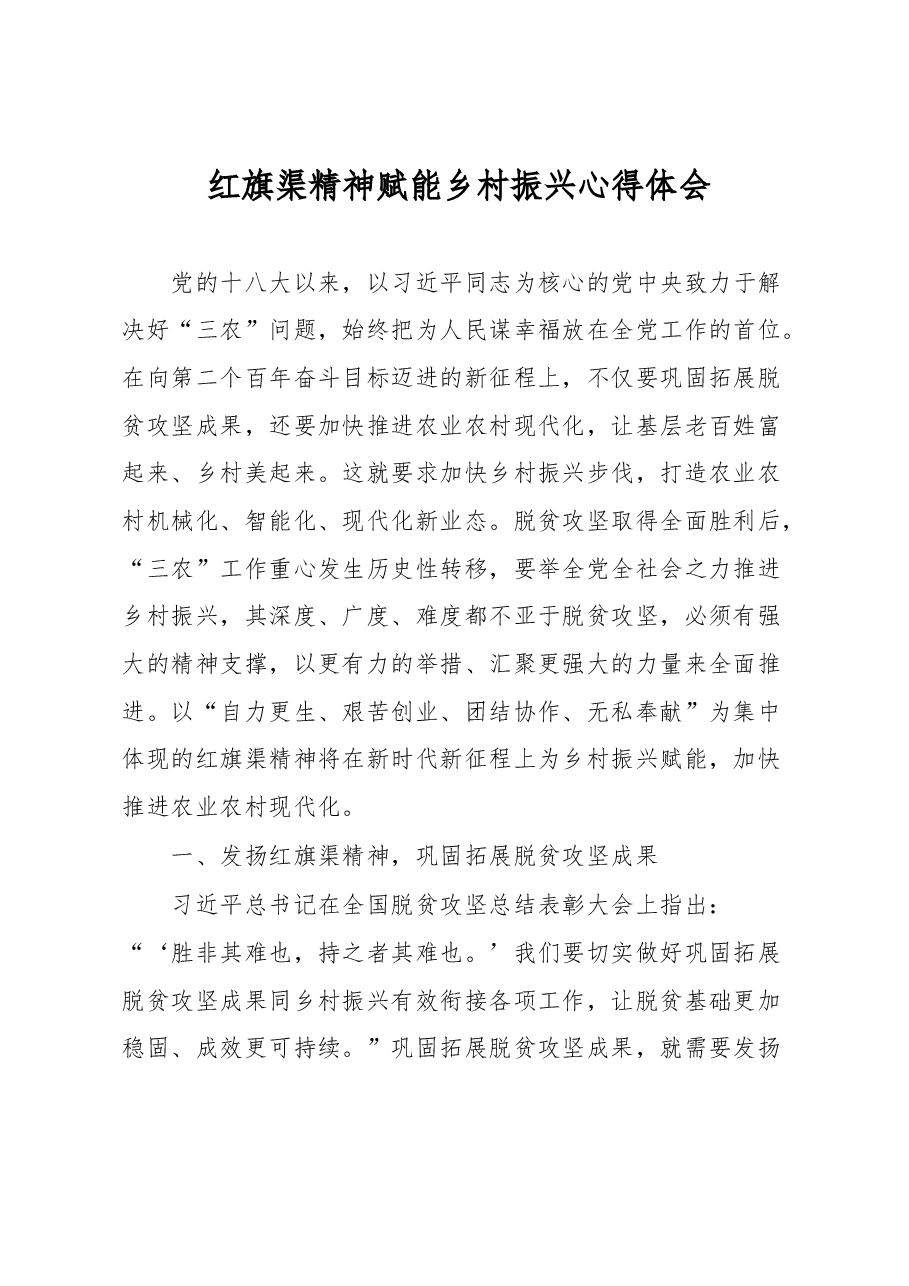 红旗渠精神赋能乡村振兴心得体会.docx,第1页预览