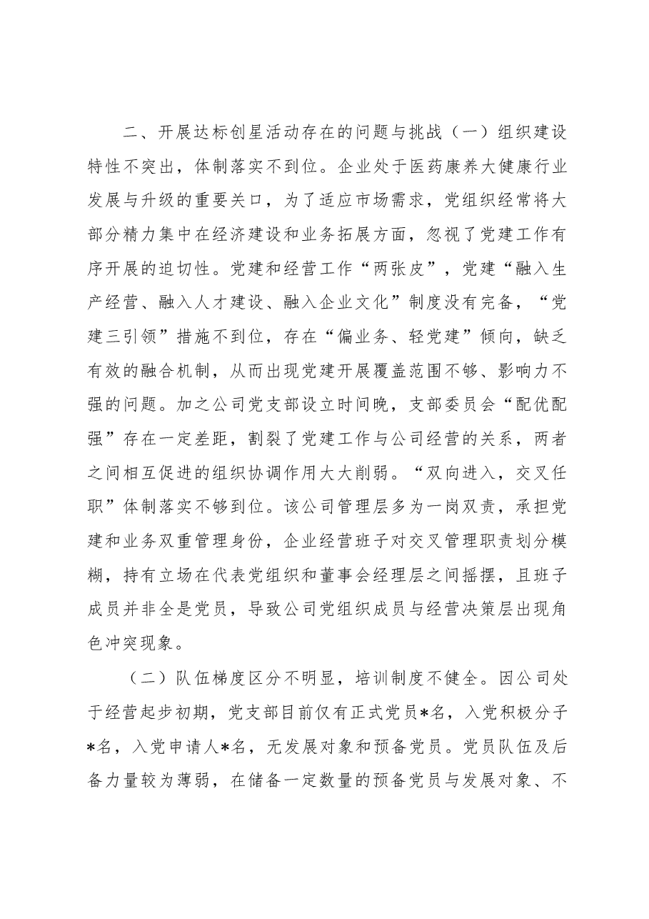 国企基层党组织开展达标创星活动调研报告.docx,第4页预览
