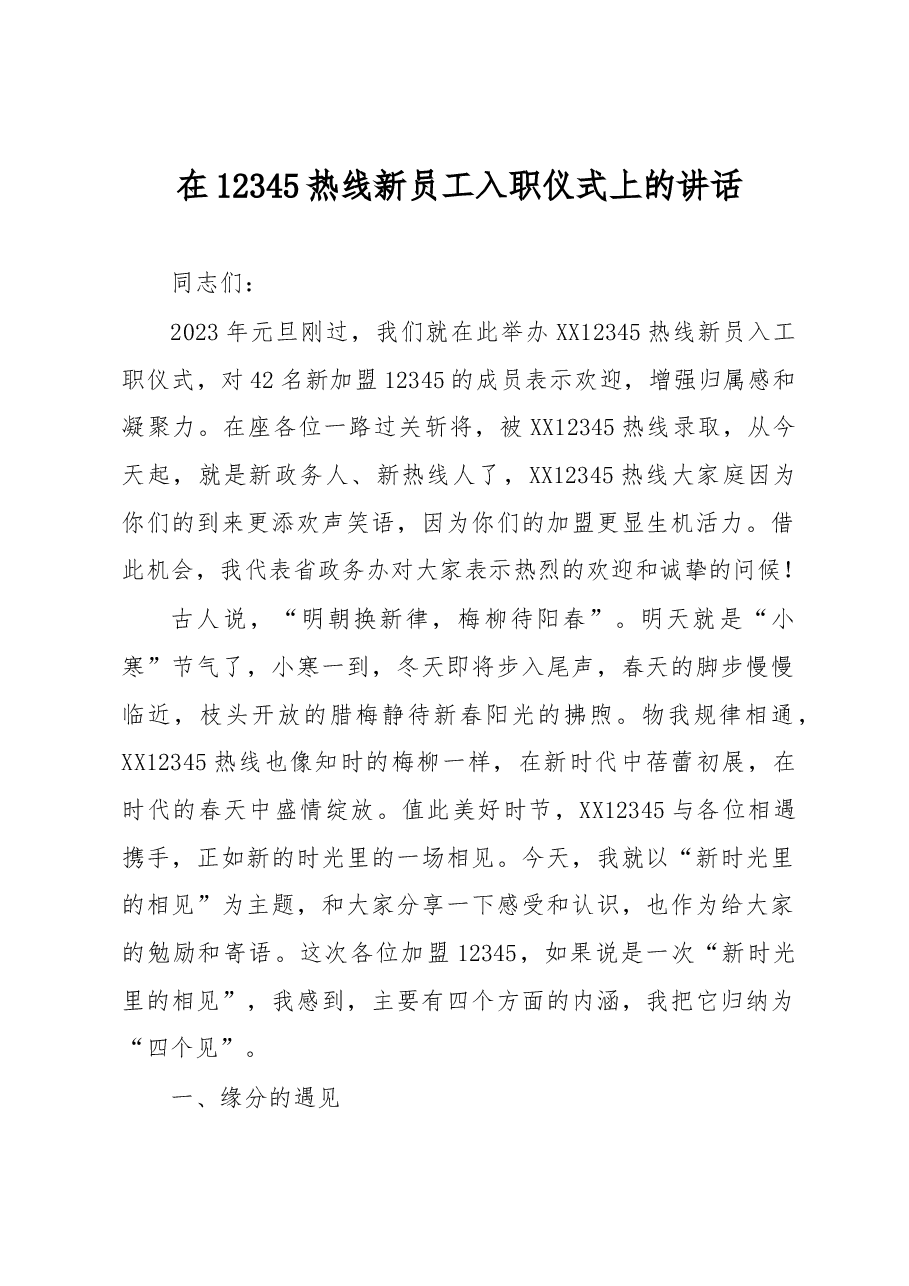 在12345热线新员工入职仪式上的讲话.docx,第1页预览
