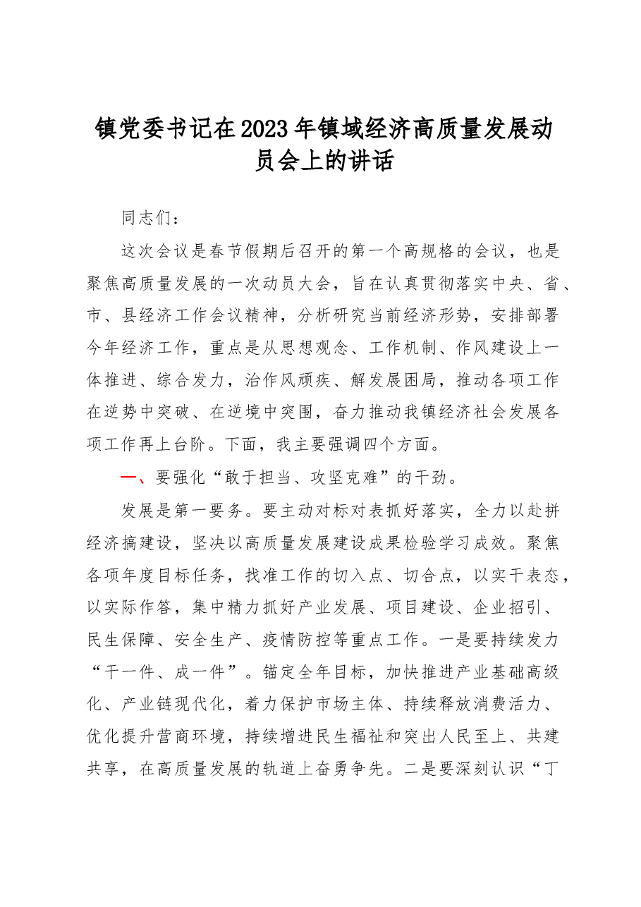 镇党委书记在2023年镇域经济高质量发展动员会上的讲话.docx,第1页预览