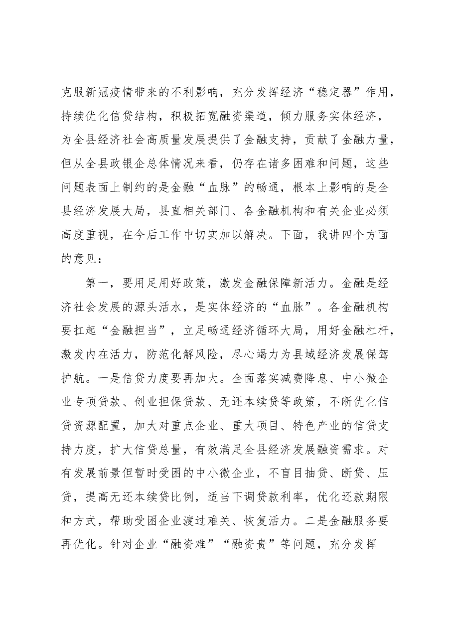 在全县政银企融资对接会议上的讲话.docx,第2页预览
