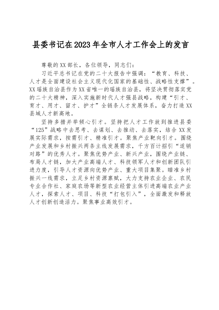县委书记在2023年全市人才工作会上的发言.docx,第1页预览