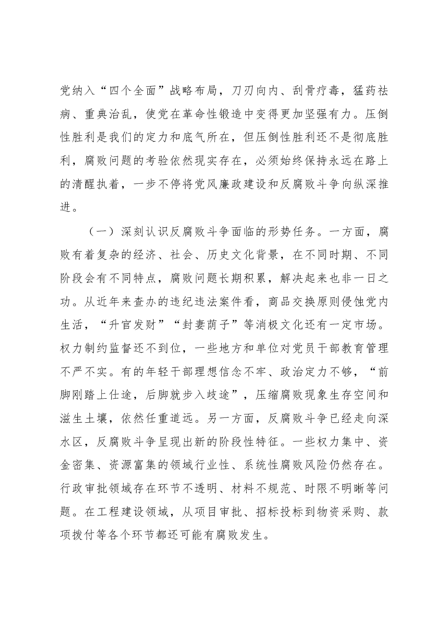 2023年纪检监察干部队伍教育整顿纪委书记主题党课:准确把握新时代新征程全面从严治党新要求,自觉锤炼党性意识、筑牢思想防线.docx,第2页预览