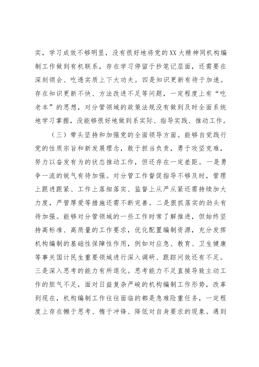 市直领导2022年度“六个对照”民主生活会对照检查材料.docx，第4页预览