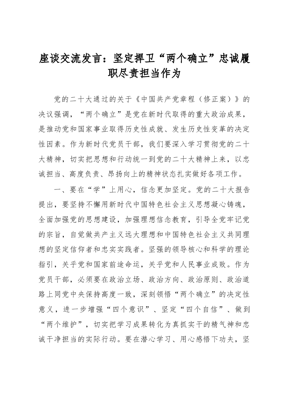 座谈交流发言:坚定捍卫“两个确立”忠诚履职尽责担当作为.docx,第1页预览