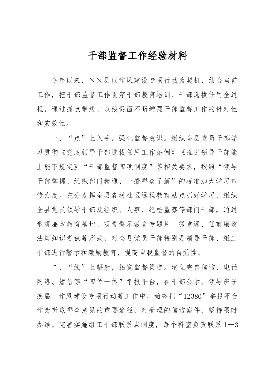 干部监督工作经验材料.docx,第1页预览