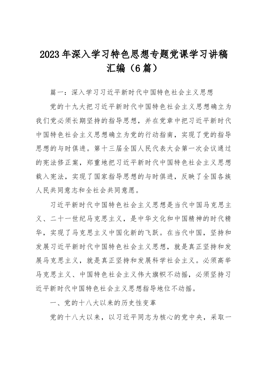 (6篇)2023年深入学习特色思想专题党课学习讲稿汇编.docx,第1页预览