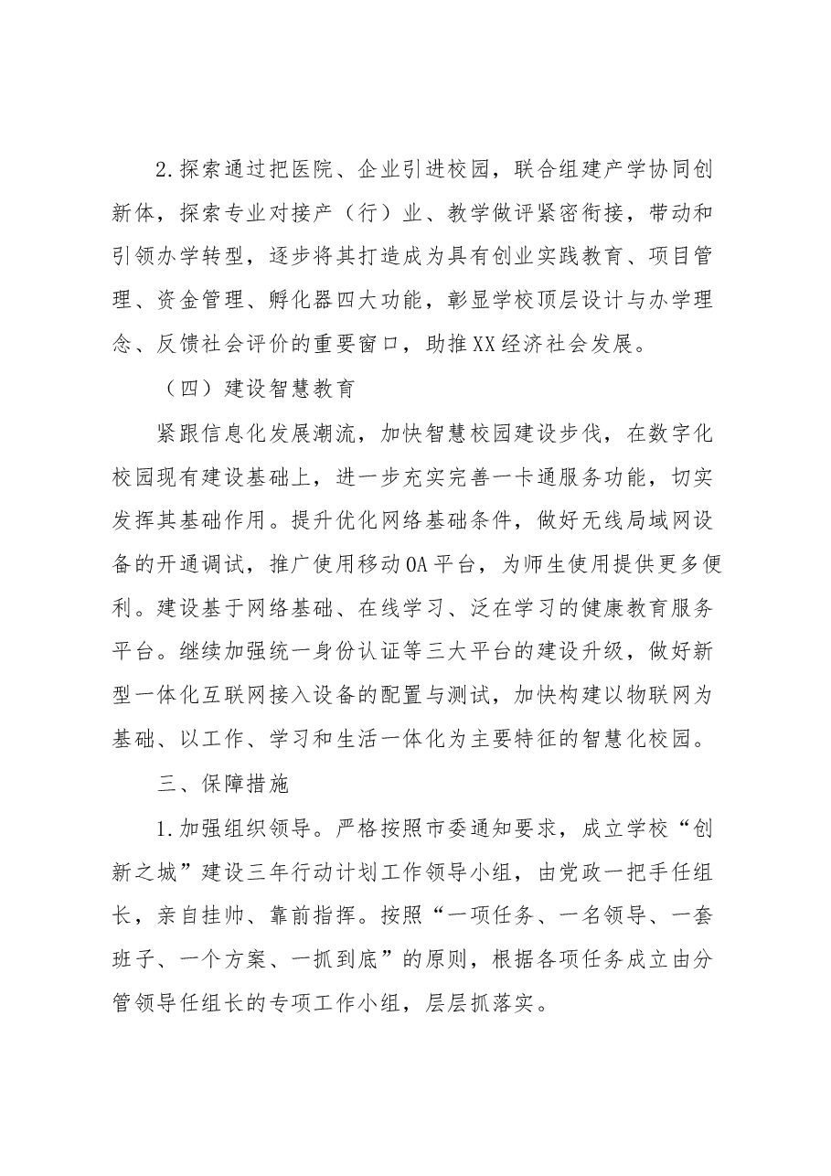 关于落实XX市“创新之城”建设三年行动计划方案.docx,第4页预览