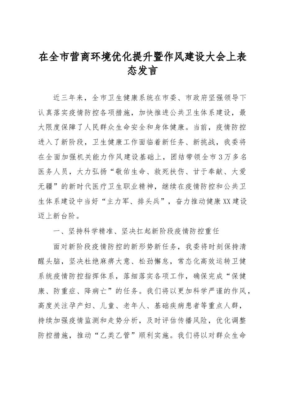 在全市营商环境优化提升暨作风建设大会上表态发言.docx,第1页预览
