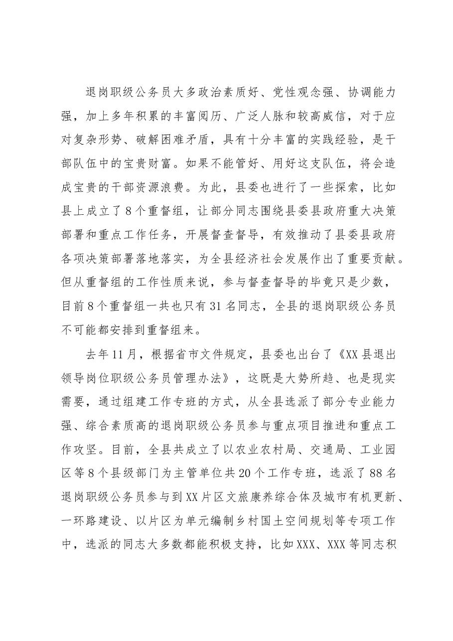 在全县退岗职级公务员管理工作推进会上的讲话.docx,第3页预览