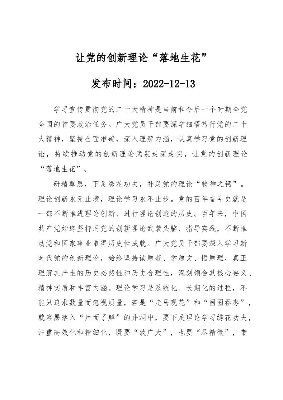 让党的创新理论“落地生花”.docx,第1页预览