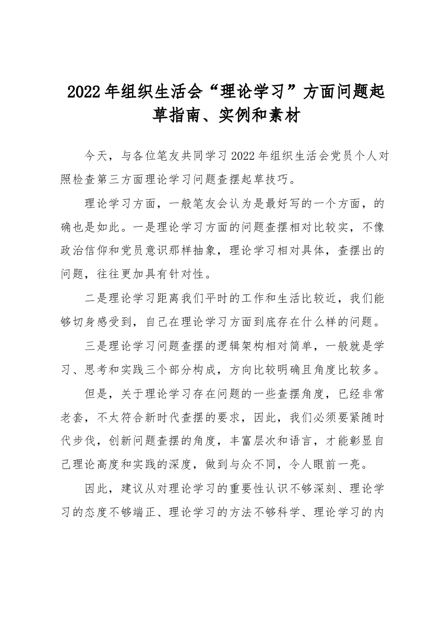 2022年组织生活会“理论学习”方面问题起草指南、实例和素材.docx,第1页预览