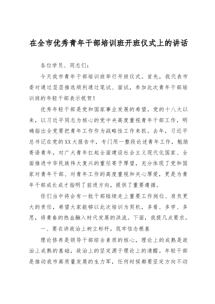 在全市优秀青年干部培训班开班仪式上的讲话.docx,第1页预览