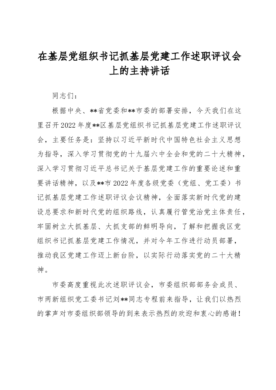 在基层党组织书记抓基层党建工作述职评议会上的主持讲话.docx,第1页预览