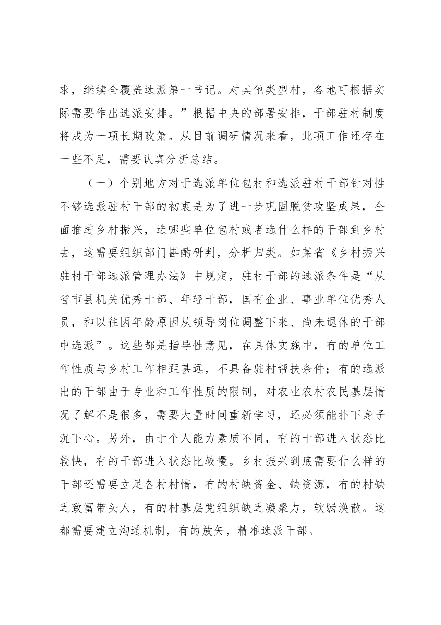关于驻村干部跨层级治理调研报告.docx,第2页预览
