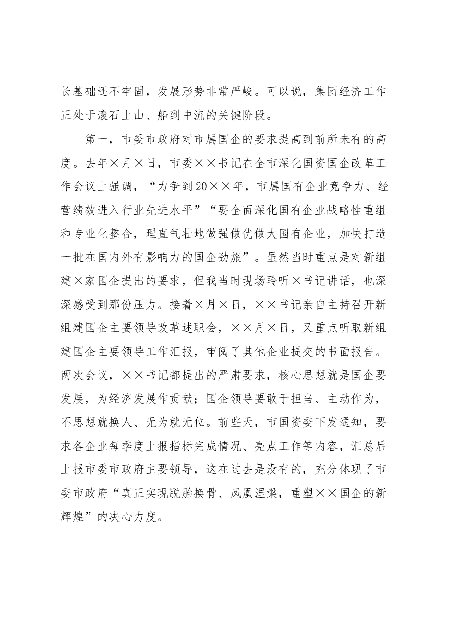 在集团公司一季度生产经营分析会上的讲话.docx,第4页预览