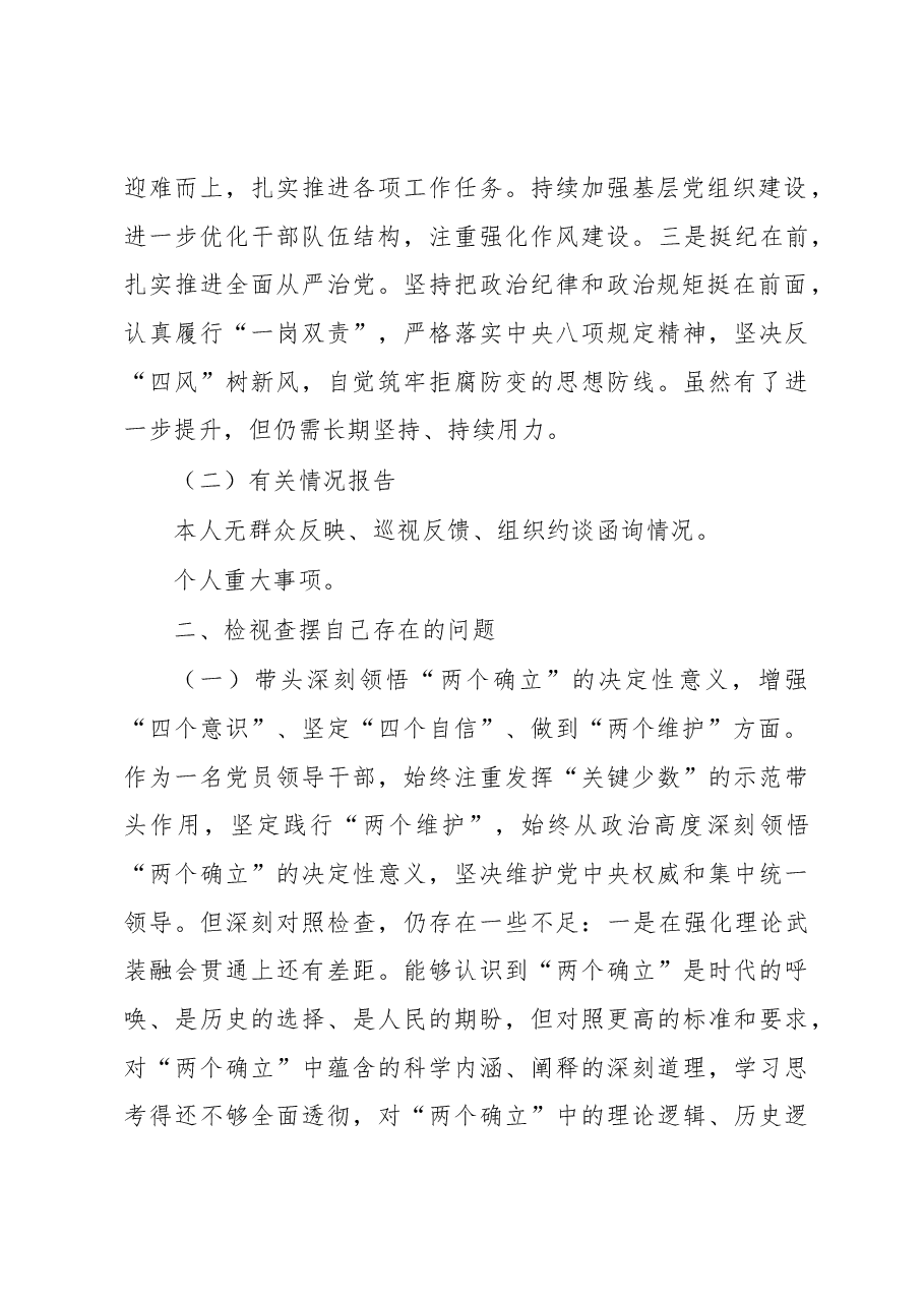 市直领导2022年度“六个对照”民主生活会对照检查材料.docx，第2页预览