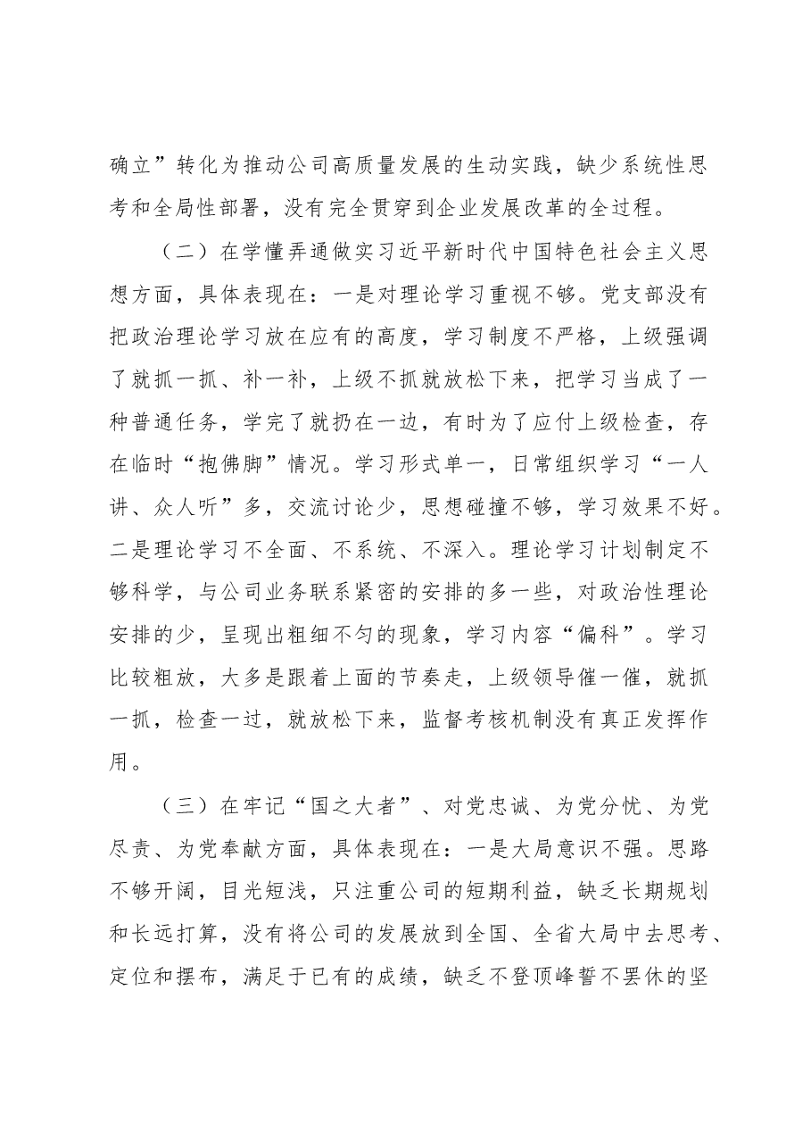 国企公司党支部班子组织生活会对照检查材料.docx,第2页预览