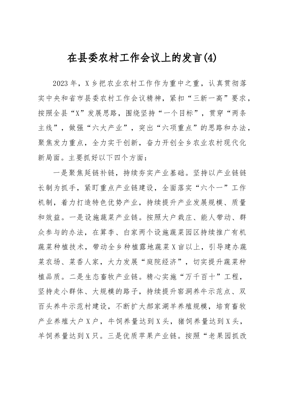在县委农村工作会议上的发言 (4).docx,第1页预览