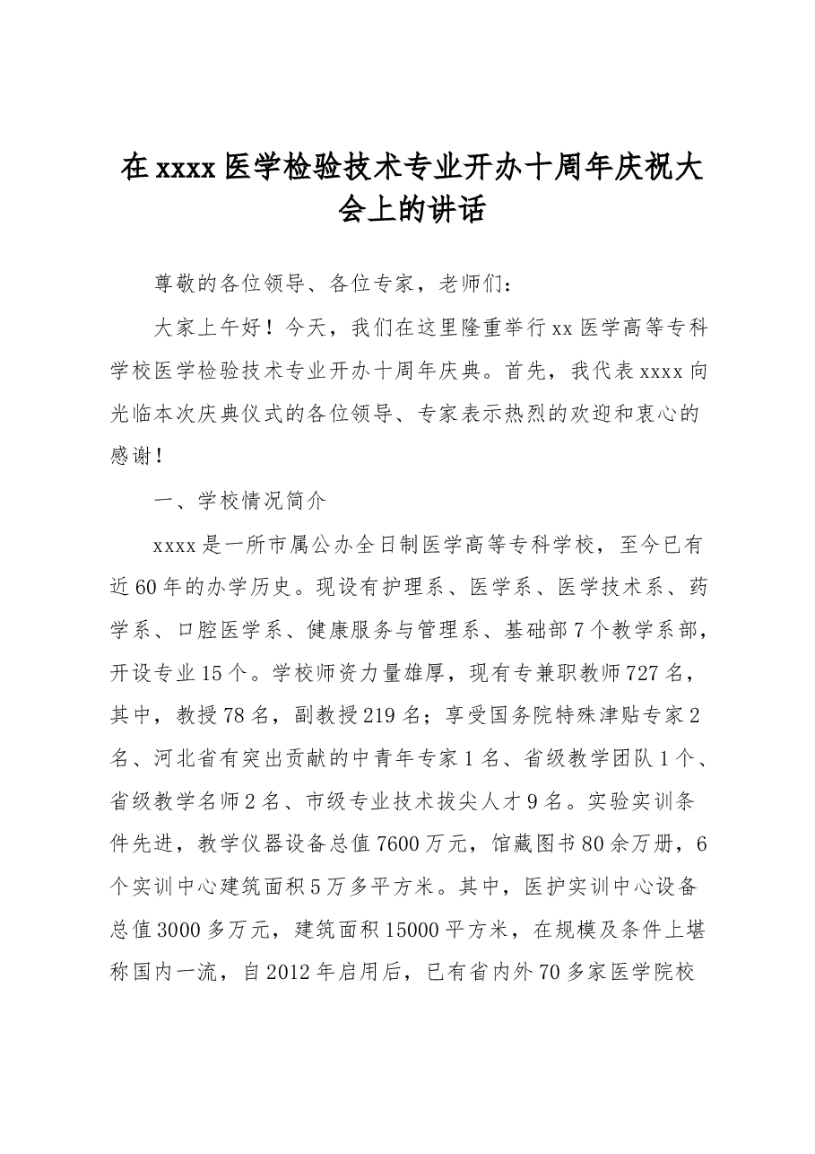 在xxxx医学检验技术专业开办十周年庆祝大会上的讲话.docx,第1页预览