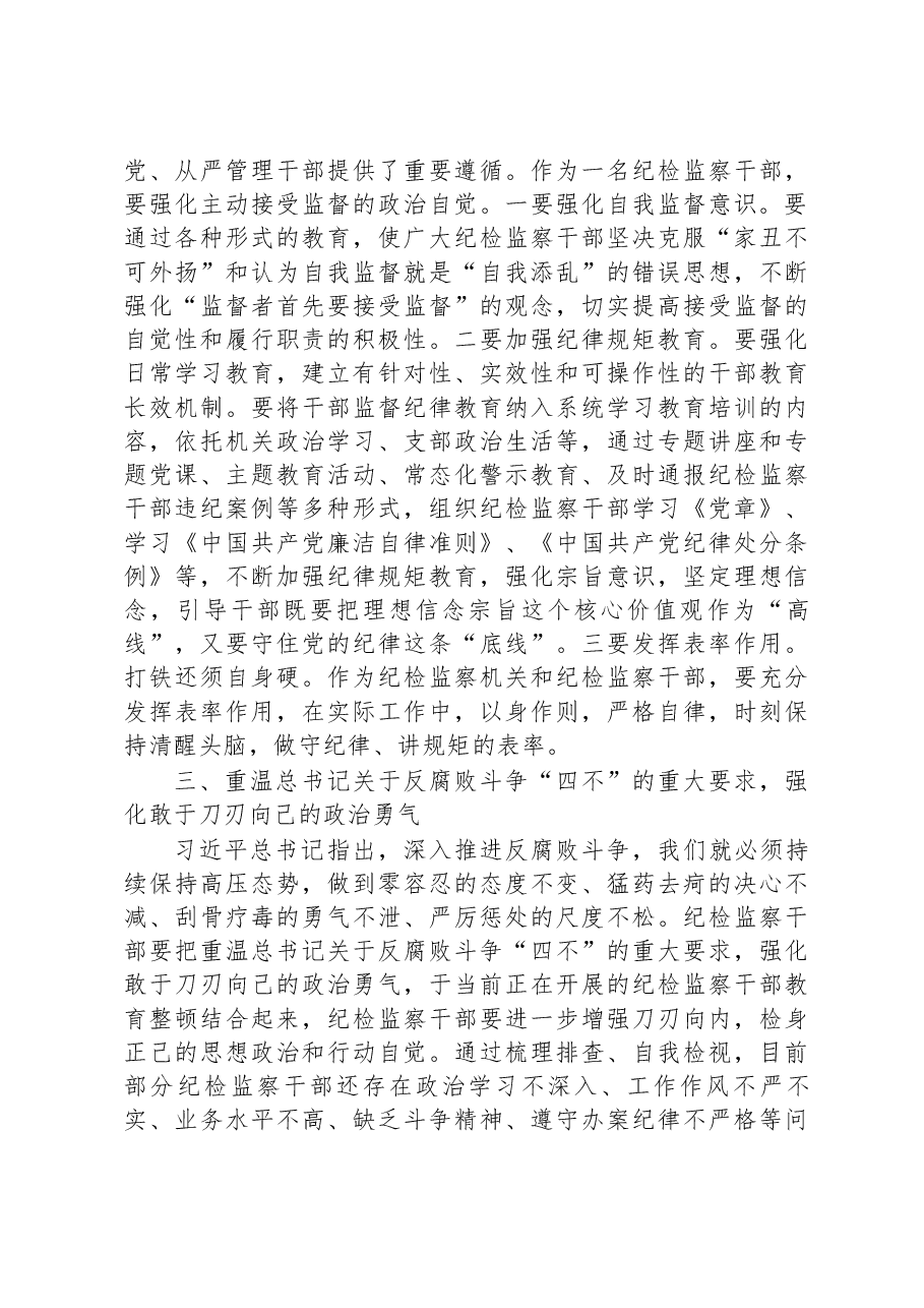 纪检监察干部重温讲话学习研讨发言(纪检监察干部队伍教育整顿).docx,第3页预览