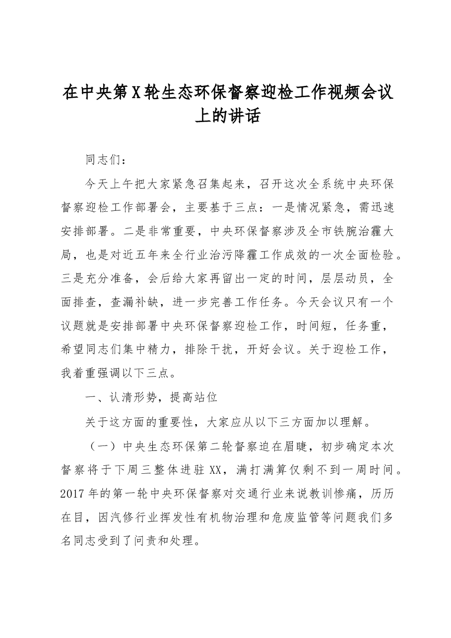 在中央第X轮生态环保督察迎检工作视频会议上的讲话.docx,第1页预览