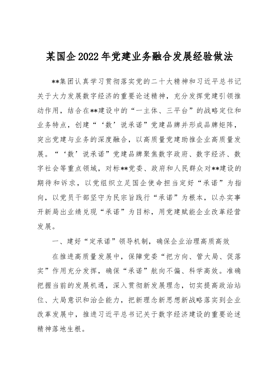 某国企2022年党建业务融合发展经验做法.docx,第1页预览