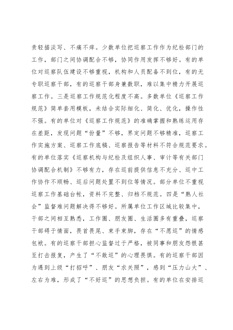 在巡察业务学习暨工作推进会上的讲话.docx,第3页预览