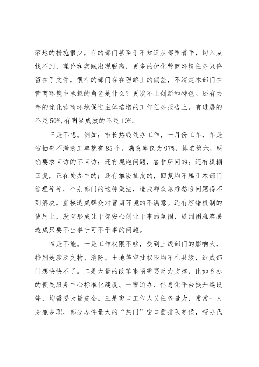 审批局关于我市营商环境建设情况的研讨稿.docx,第3页预览