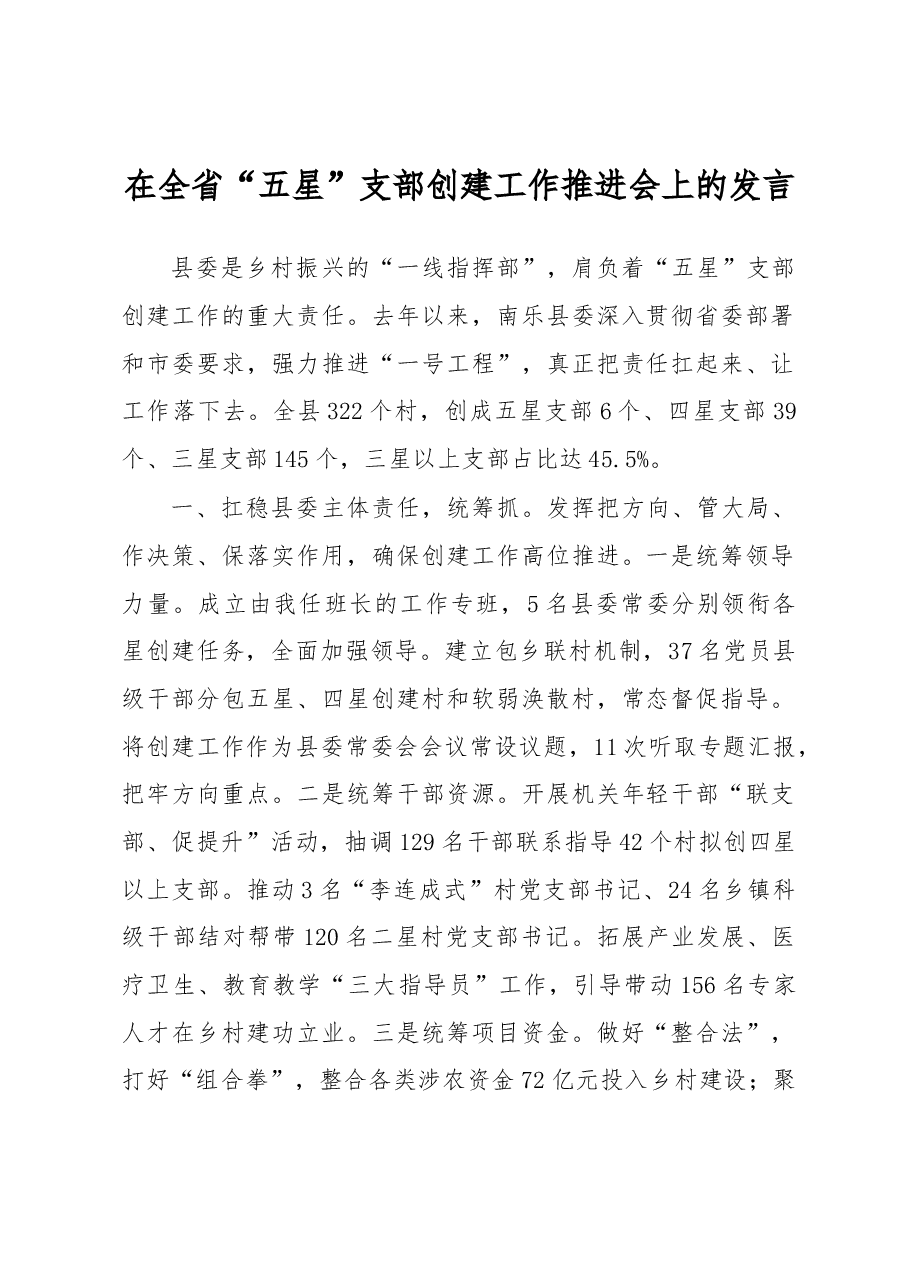 在全省“五星”支部创建工作推进会上的发言.docx,第1页预览