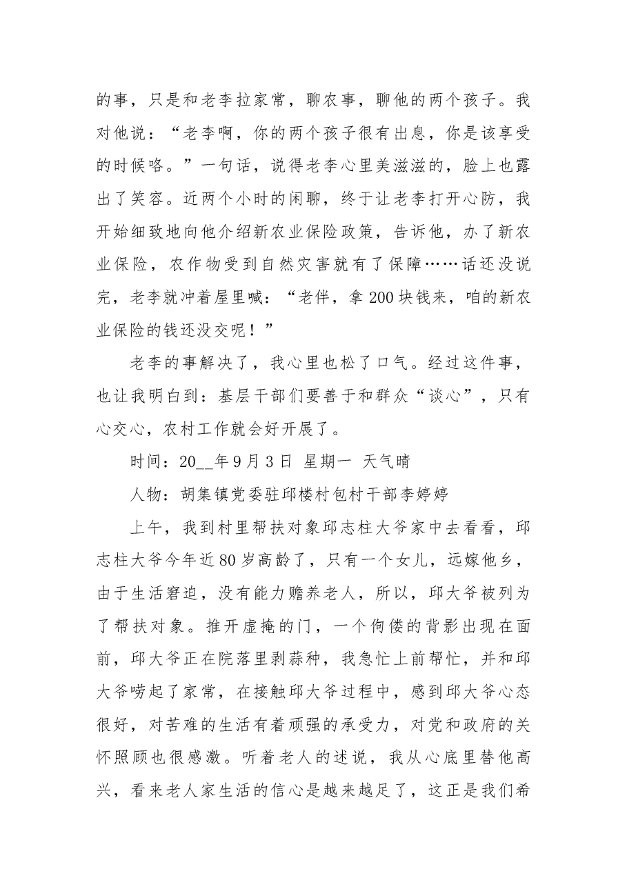 驻村干部民情日记范文汇总6篇.docx，第4页预览