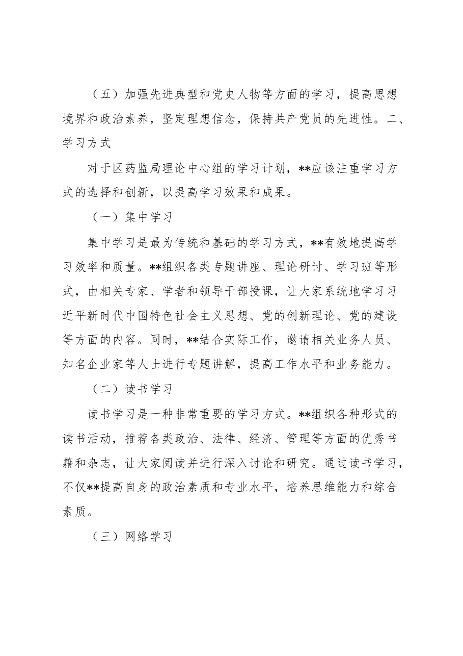 区药监局理论中心组2023年学习计划.docx，第2页预览