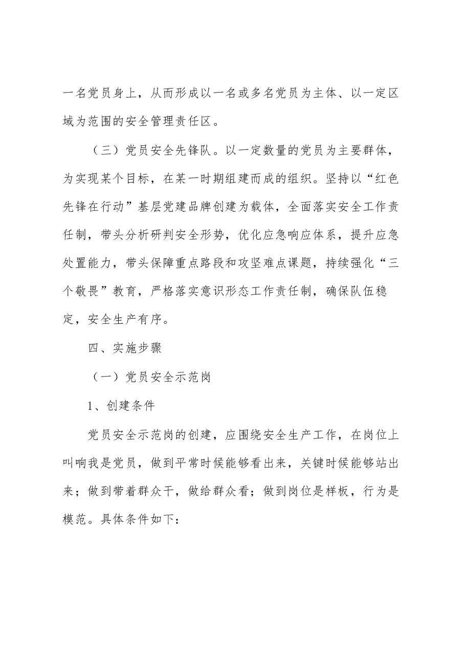 国企基层党支部“党员安全示范岗、党员安全责任区、党员安全先锋队”创建活动方案.docx,第3页预览