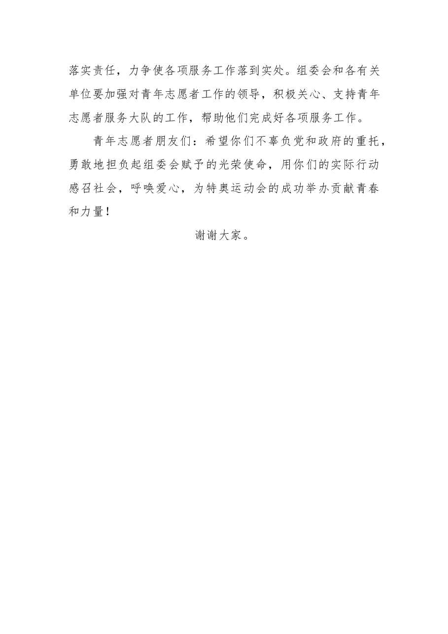 张伟:在第三届全国特奥运动会青年志愿者服务总队成立暨授旗仪式上的讲话.doc,第3页预览