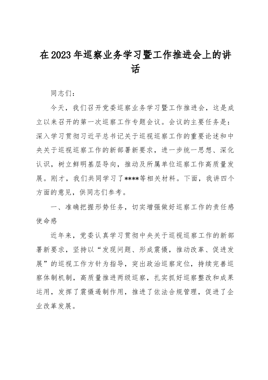 在2023年巡察业务学习暨工作推进会上的讲话.docx,第1页预览