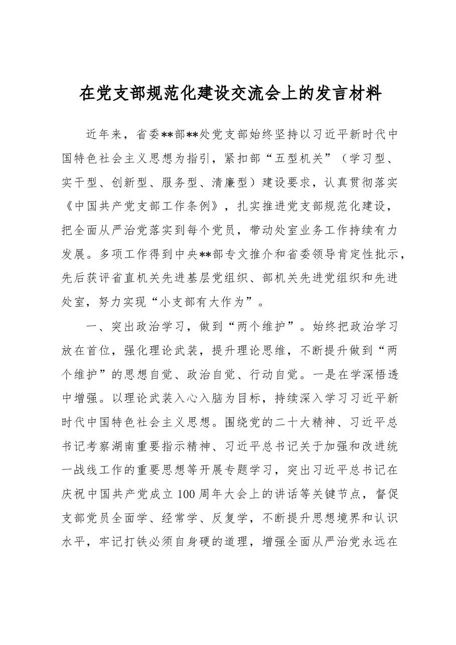 在党支部规范化建设交流会上的发言材料.docx，第1页预览