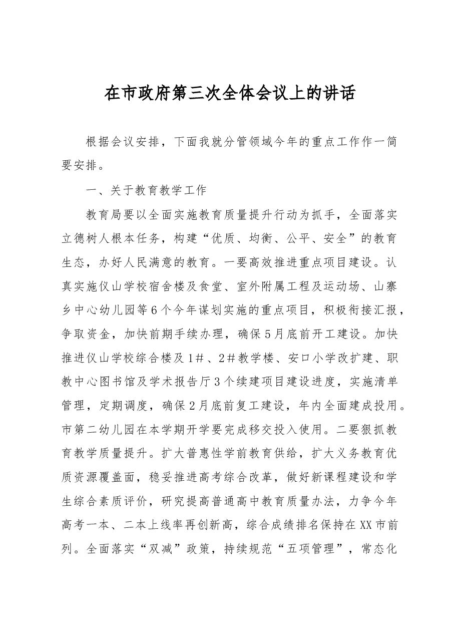 在市政府第三次全体会议上的讲话.docx,第1页预览