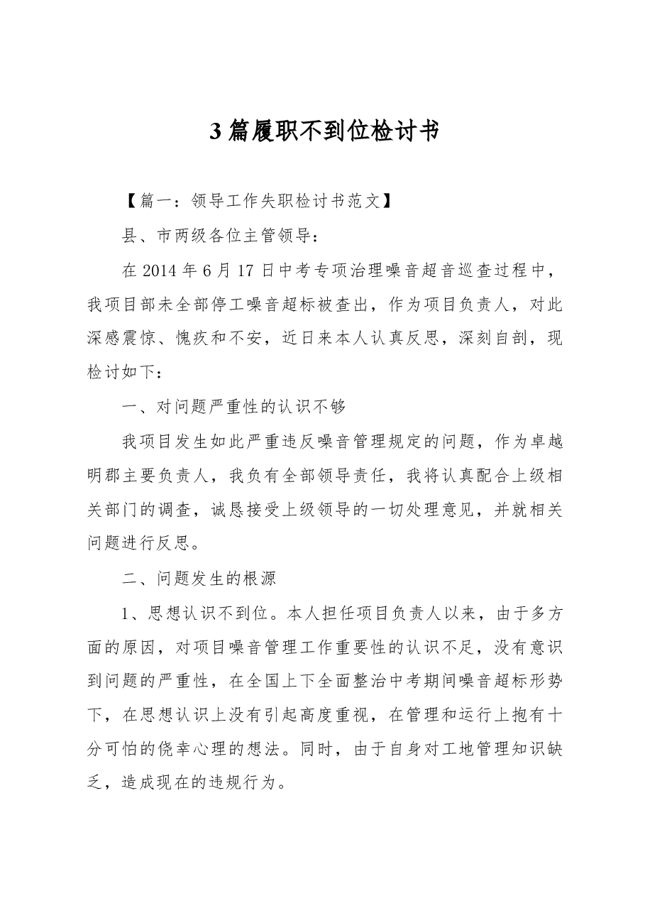 (3篇)履职不到位检讨书.docx,第1页预览