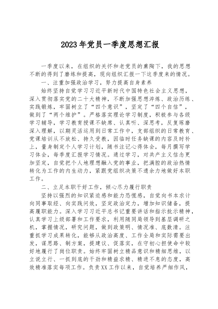 2023年党员一季度思想汇报.docx,第1页预览