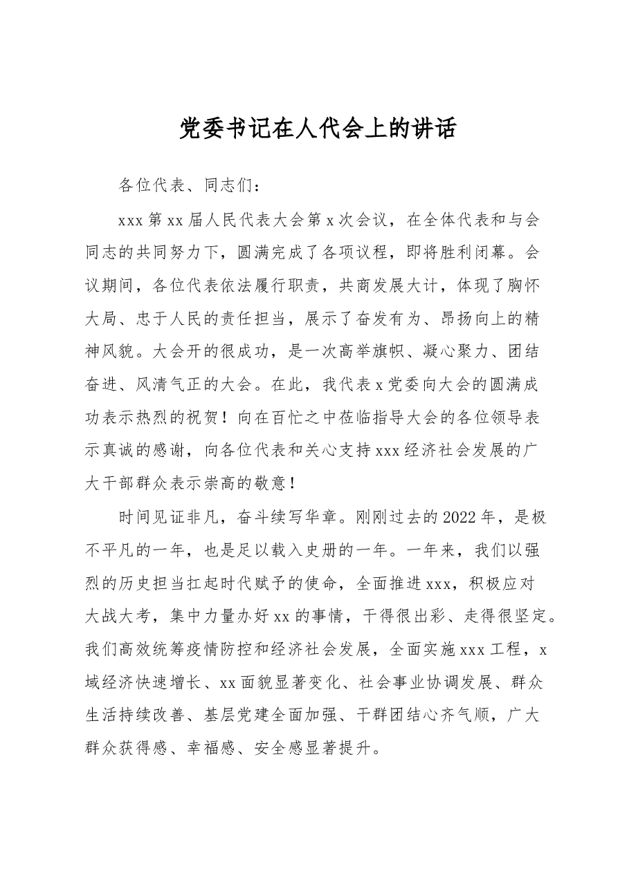 党委书记在人代会上的讲话.docx,第1页预览