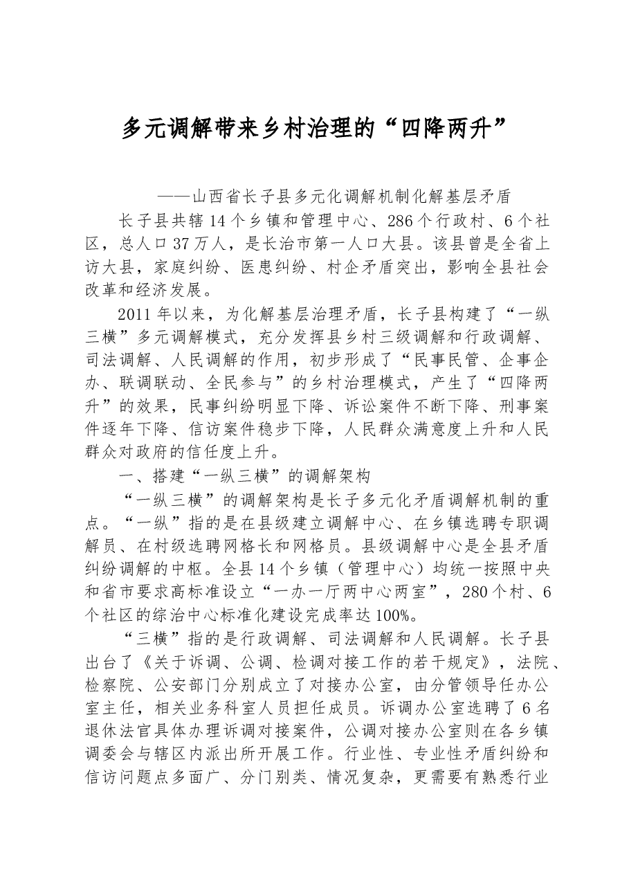 第二批全国乡村治理典型案例多元调解带来乡村治理的“四降两升”.docx,第1页预览