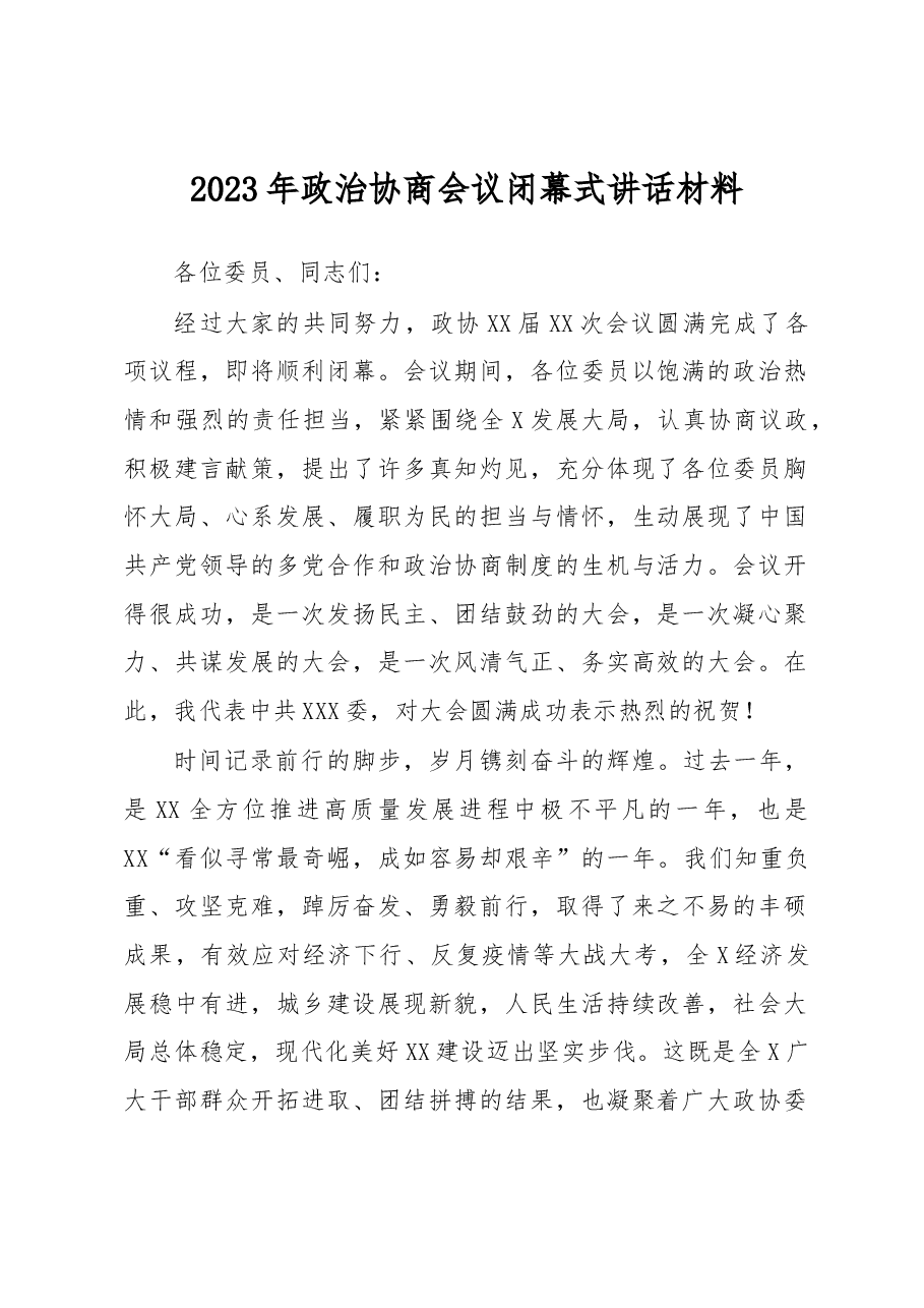 2023年政治协商会议闭幕式讲话材料.docx，第1页预览