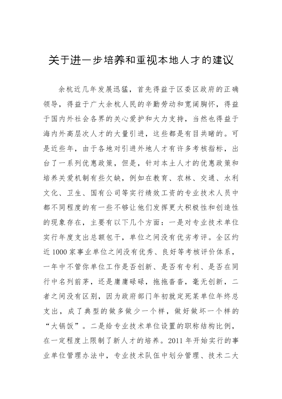 关于进一步培养和重视本地人才的建议.docx,第1页预览