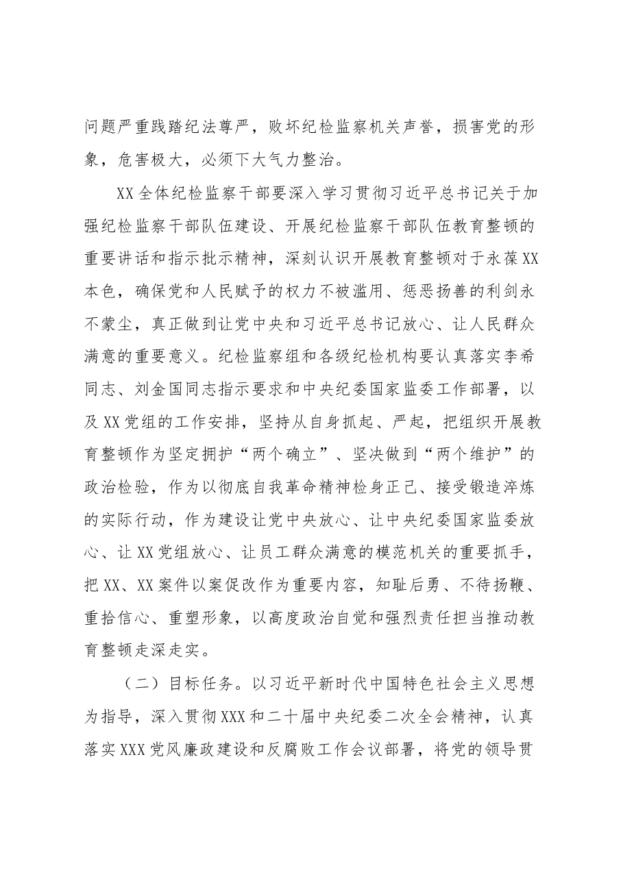 某国企纪检监察系统关于开展纪检监察干部队伍教育整顿工作实施方案.docx,第3页预览